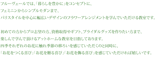 福岡のフラワーアレンジメントなら、初めての方から、プロ志望の方までお問い合わせください