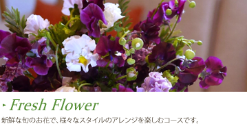 フレッシュフラワー