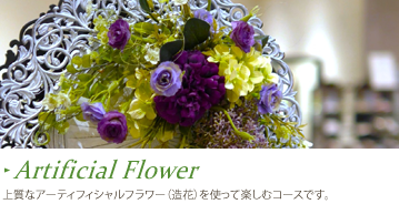 アーティフィシャルフラワー